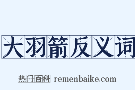 大羽箭反义词是什么意思的图片